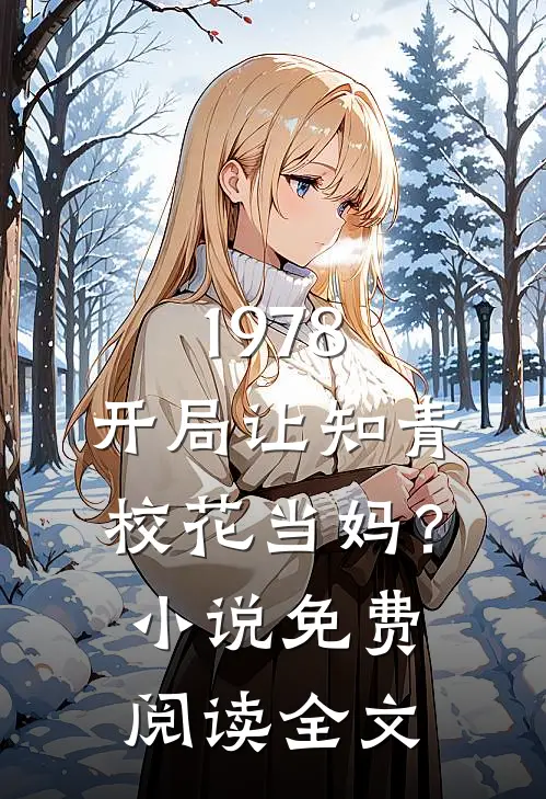 1978：开局让知青校花当妈？小说免费阅读全文