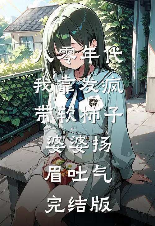 八零年代我靠发疯带软柿子婆婆扬眉吐气完结版