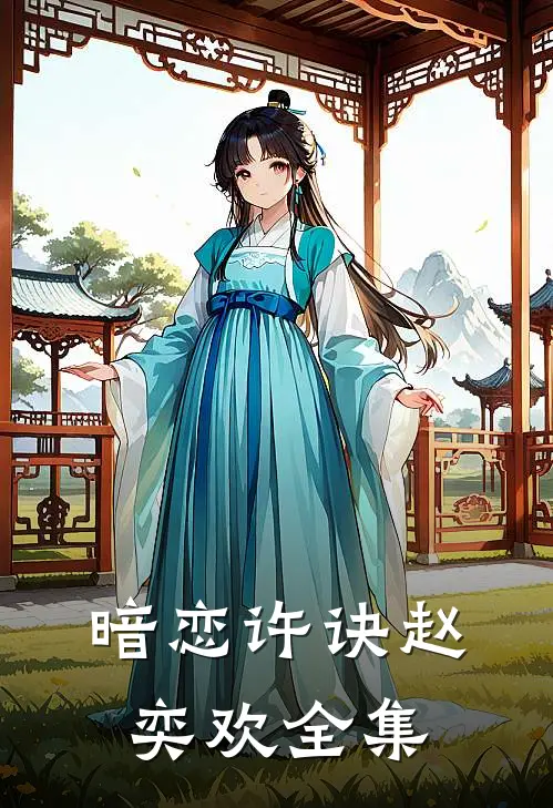 暗恋许诀赵奕欢全集
