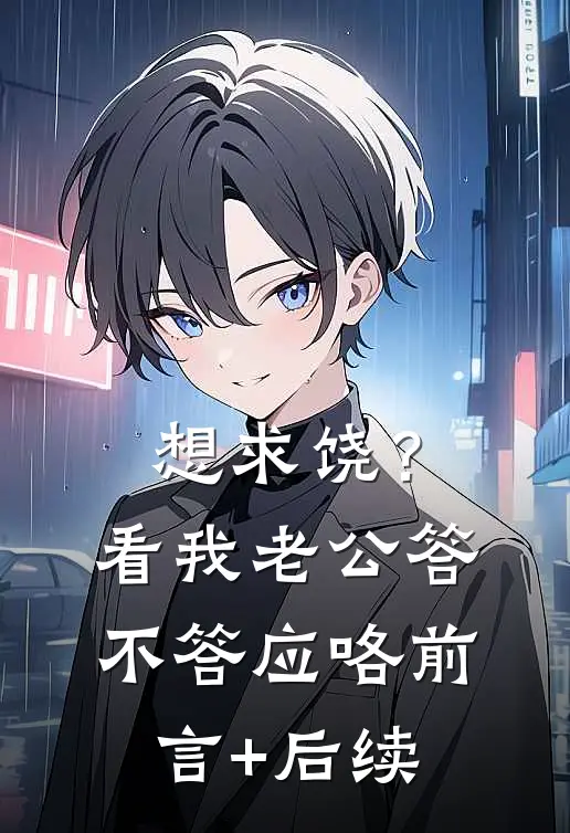 想求饶？看我老公答不答应咯前言+后续