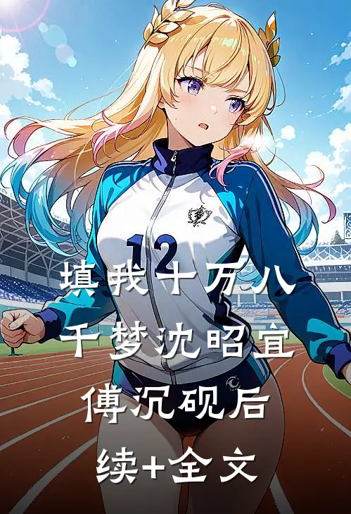 填我十万八千梦沈昭宜傅沉砚后续+全文