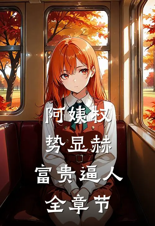 阿姨权势显赫，富贵逼人全章节