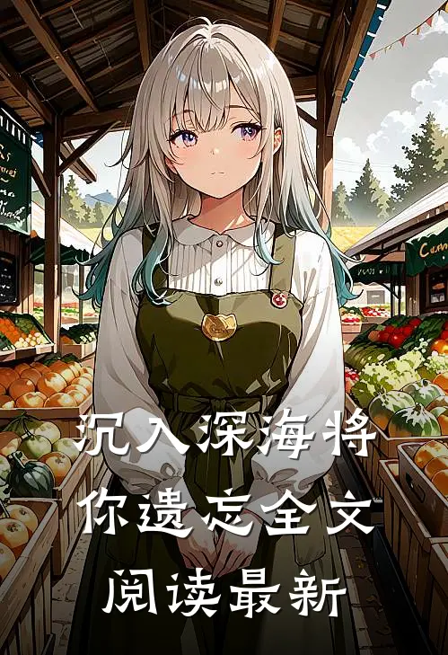 沉入深海将你遗忘全文阅读最新