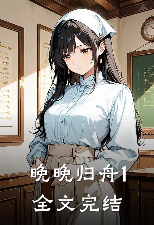 晚晚归舟1全文完结