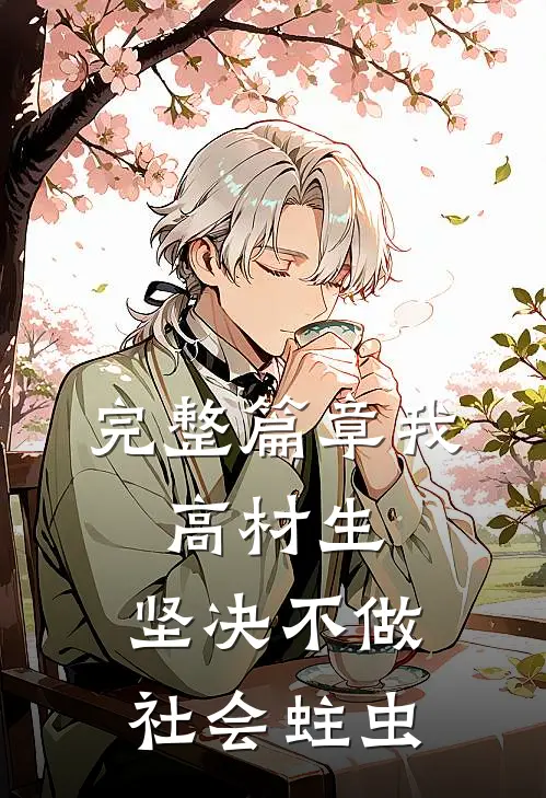 完整篇章我，高材生，坚决不做社会蛀虫
