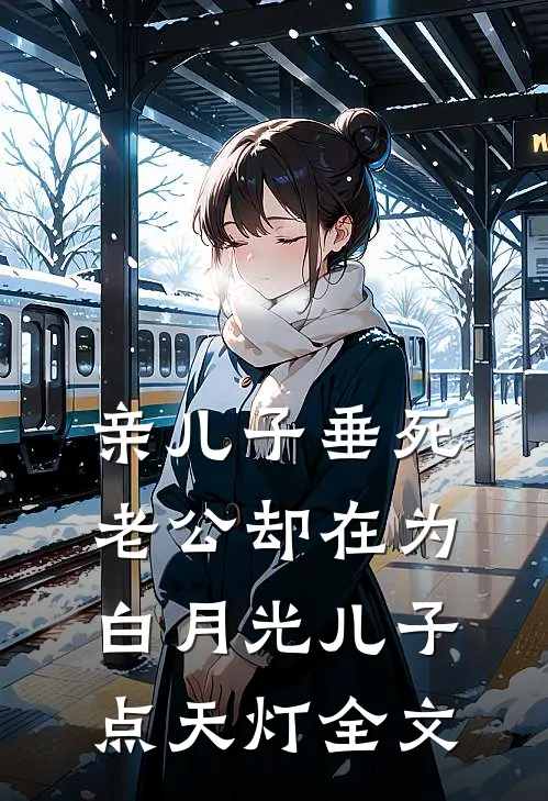 亲儿子垂死，老公却在为白月光儿子点天灯全文