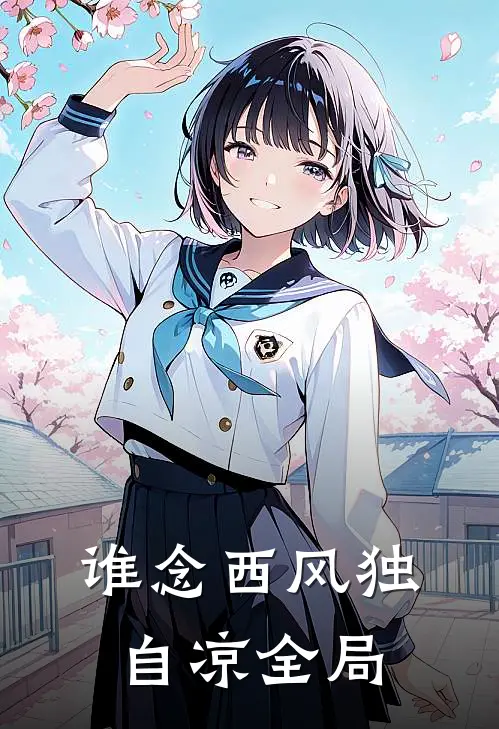 谁念西风独自凉全局