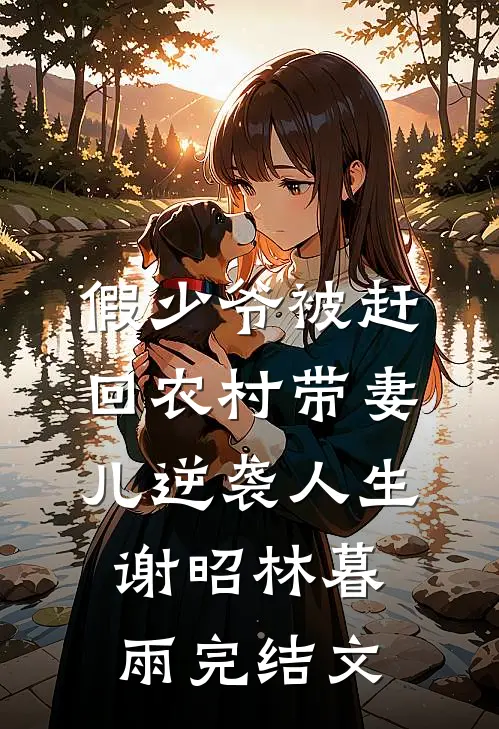 假少爷被赶回农村带妻儿逆袭人生谢昭林暮雨完结文