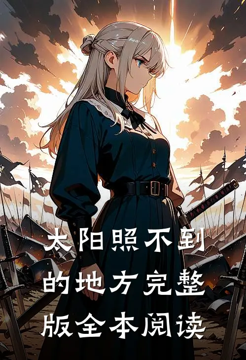 太阳照不到的地方完整版全本阅读