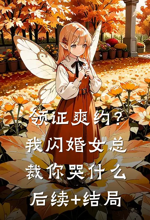 领证爽约？我闪婚女总裁你哭什么后续+结局