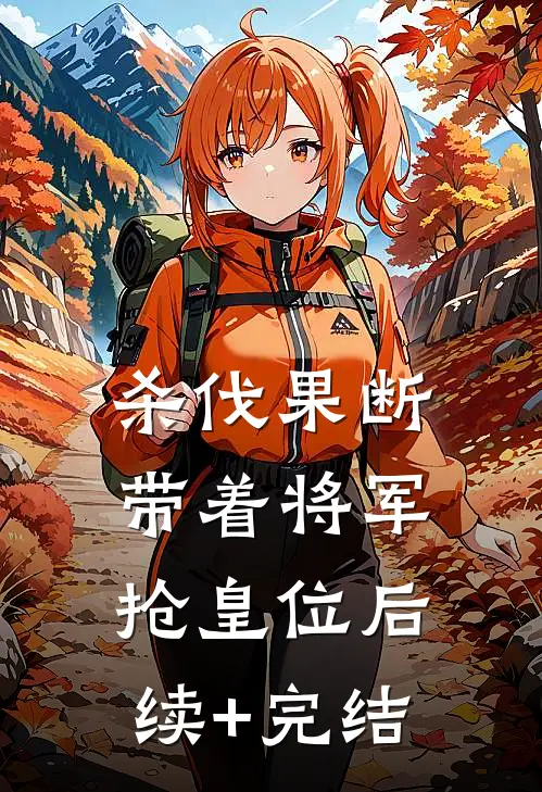 杀伐果断：带着将军抢皇位后续+完结