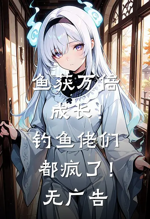 鱼获万倍成长！钓鱼佬们都疯了！无广告