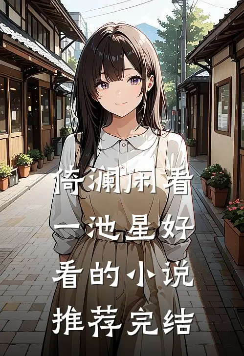 倚澜闲看一池星好看的小说推荐完结