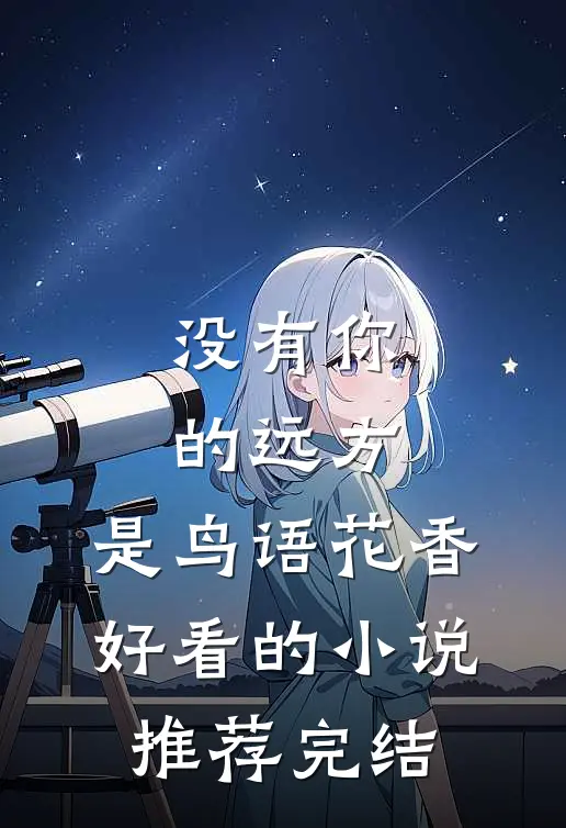 没有你的远方，是鸟语花香好看的小说推荐完结