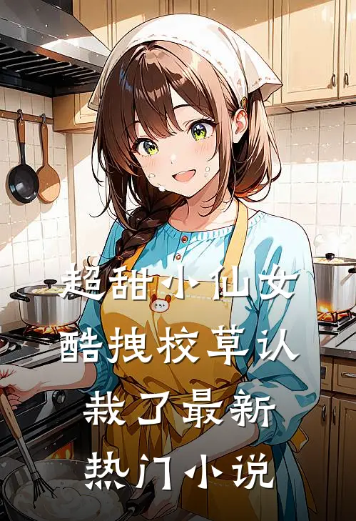 超甜小仙女酷拽校草认栽了最新热门免费阅读