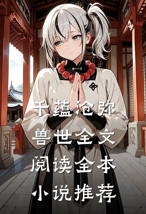 千蕴沧弥兽世全文阅读全本小说推荐