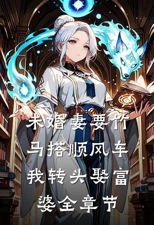 未婚妻要竹马搭顺风车，我转头娶富婆全章节