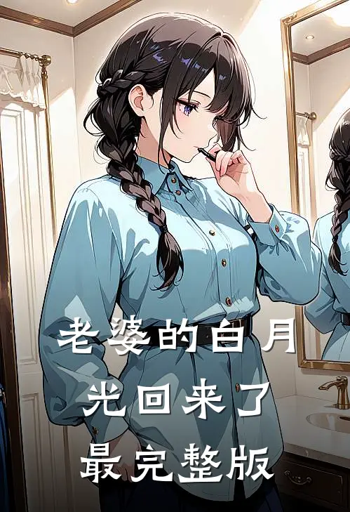 老婆的白月光回来了最完整版