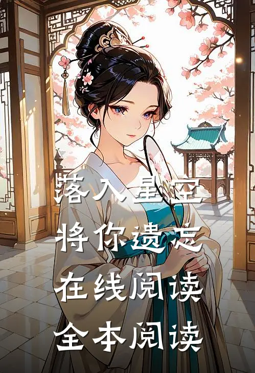 落入星空将你遗忘在线阅读全本阅读