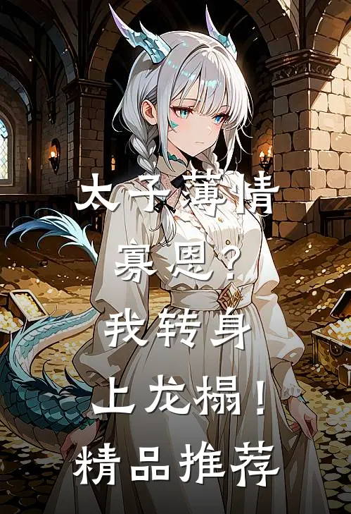 太子薄情寡恩？我转身，上龙榻！精品推荐