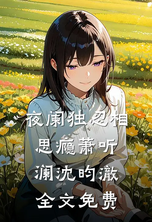夜阑独忍相思瘾萧听澜沈昀澈全文免费