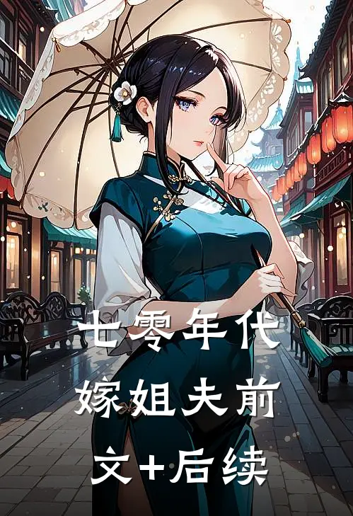 七零年代嫁姐夫前文+后续