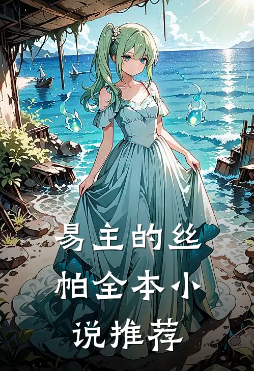易主的丝帕全本小说推荐