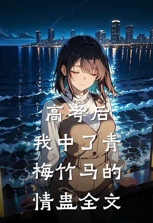 高考后，我中了青梅竹马的情蛊全文