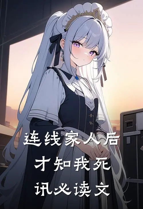 连线家人后，才知我死讯必读文