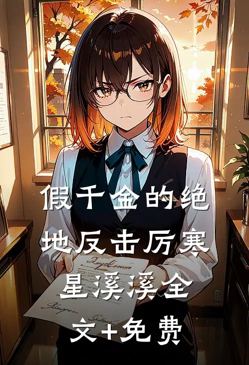 假千金的绝地反击厉寒星溪溪全文+免费
