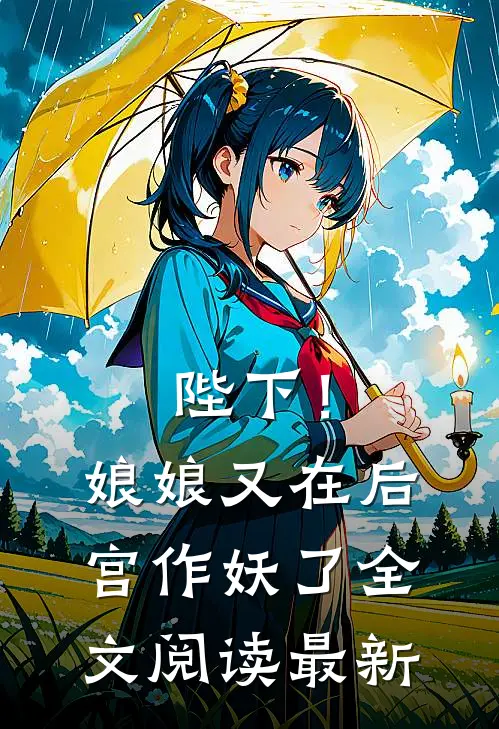 陛下！娘娘又在后宫作妖了全文阅读最新