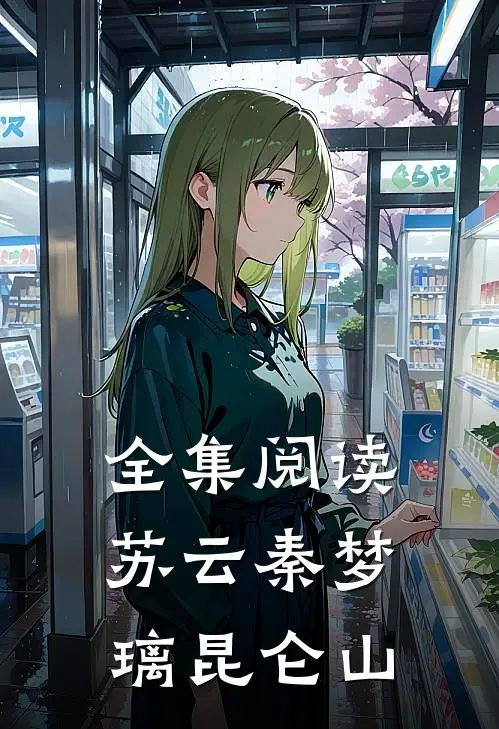 全集阅读苏云秦梦璃昆仑山