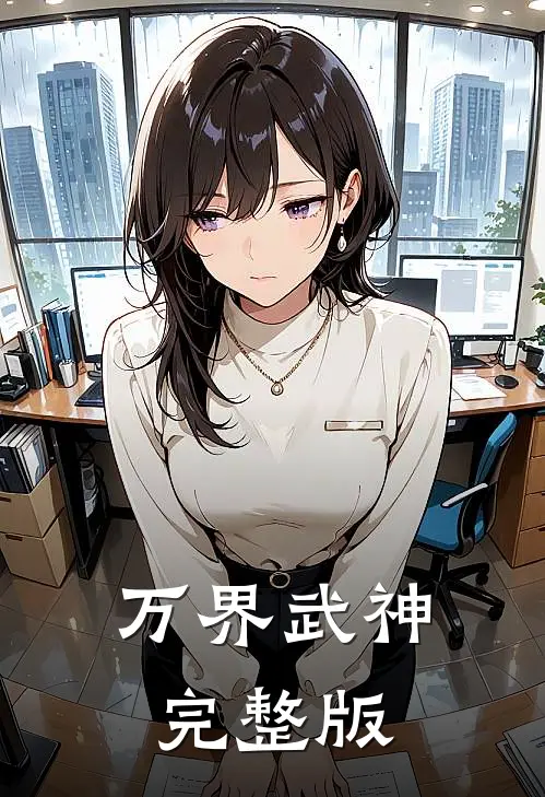 万界武神完整版