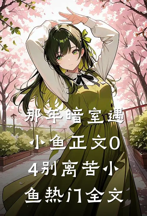 那年暗室遇小鱼-正文04别离苦小鱼热门全文