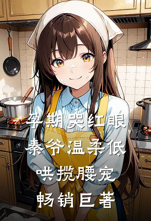 孕期哭红眼，秦爷温柔低哄揽腰宠畅销巨著