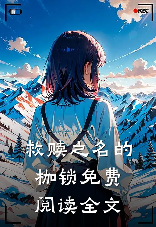 救赎之名的枷锁免费阅读全文