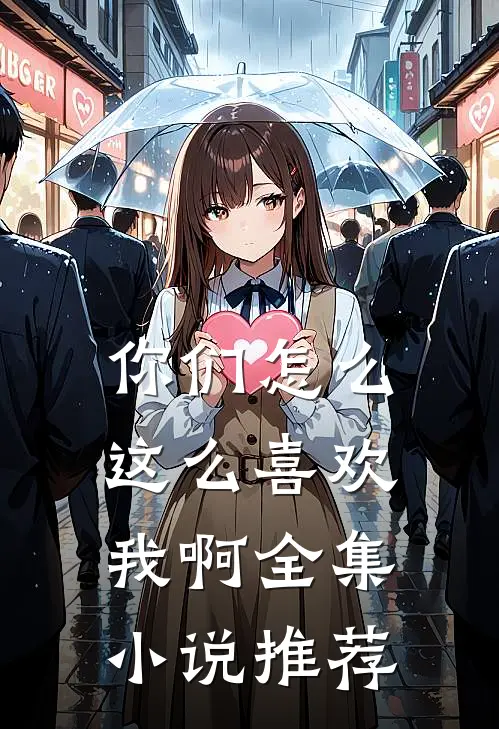 你们怎么这么喜欢我啊全集推荐阅读