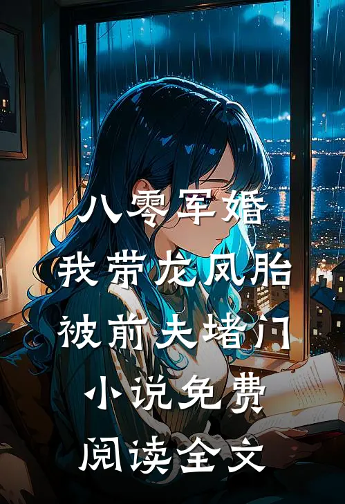 八零军婚，我带龙凤胎被前夫堵门小说免费阅读全文