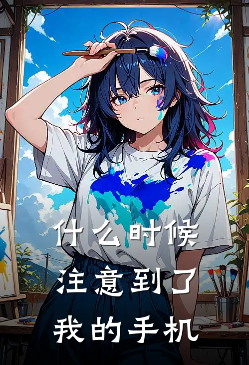 什么时候注意到了我的手机