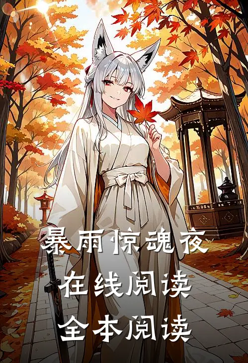 暴雨惊魂夜在线阅读全本阅读