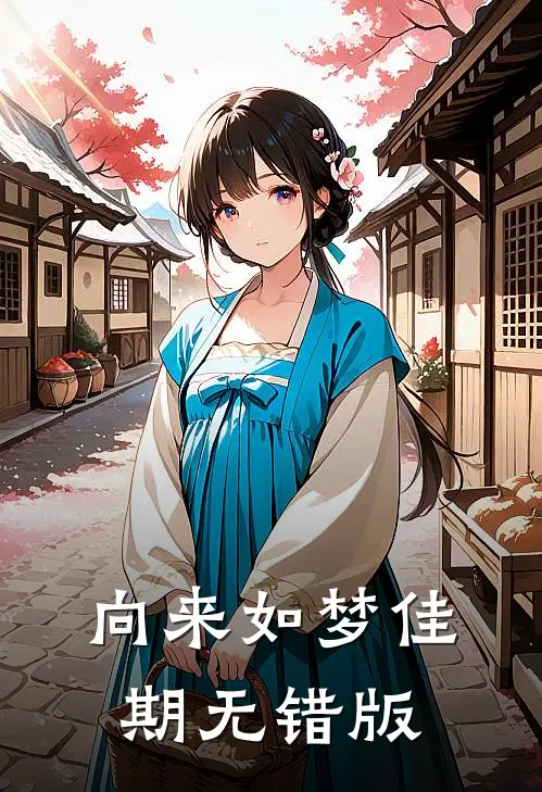 向来如梦佳期无错版