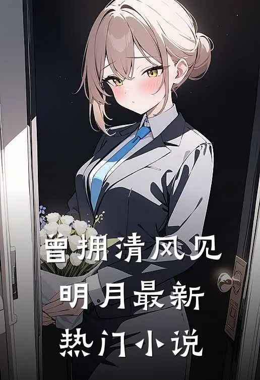 曾拥清风见明月最新热门小说