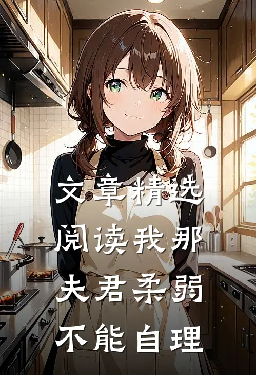 文章精选阅读我那夫君柔弱不能自理