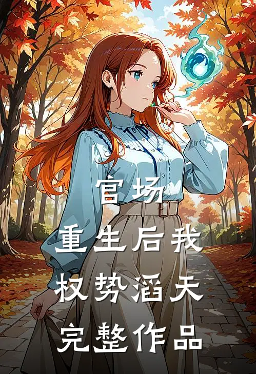 官场：重生后我权势滔天完整作品