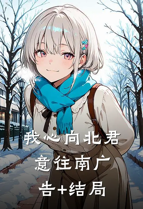 我心向北君意往南广告+结局