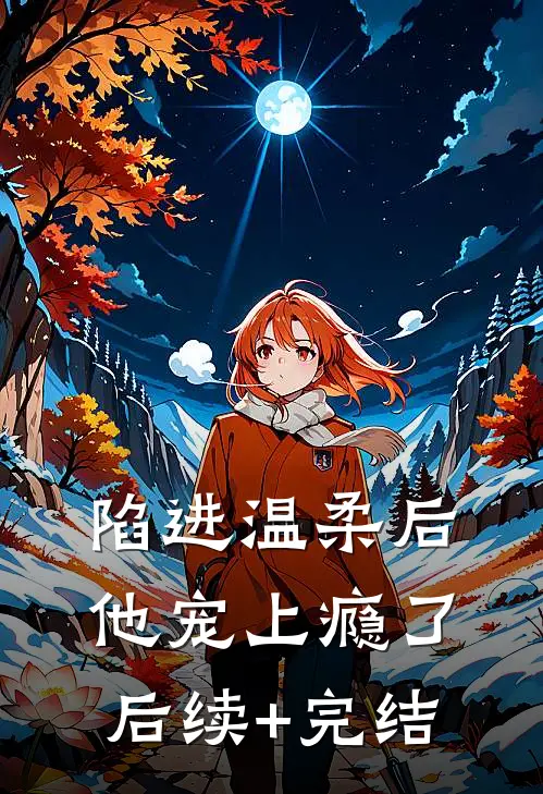 陷进温柔后，他宠上瘾了后续+完结