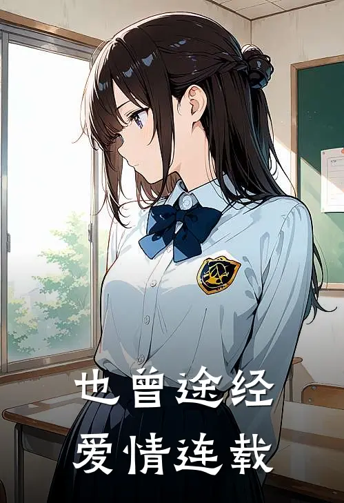 也曾途经爱情连载