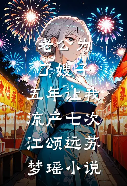 老公为了嫂子，五年让我流产七次江颂远苏梦瑶小说
