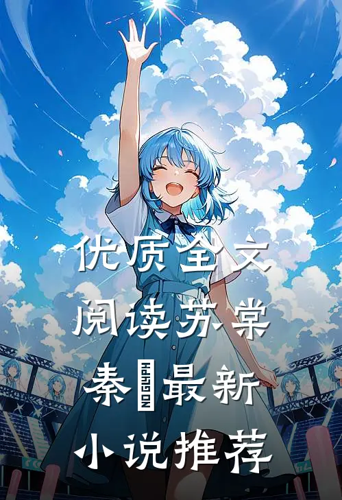 优质全文阅读苏棠秦峫最新小说推荐