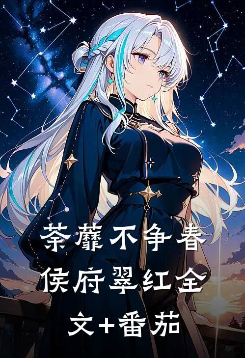荼蘼不争春侯府翠红全文+番茄
